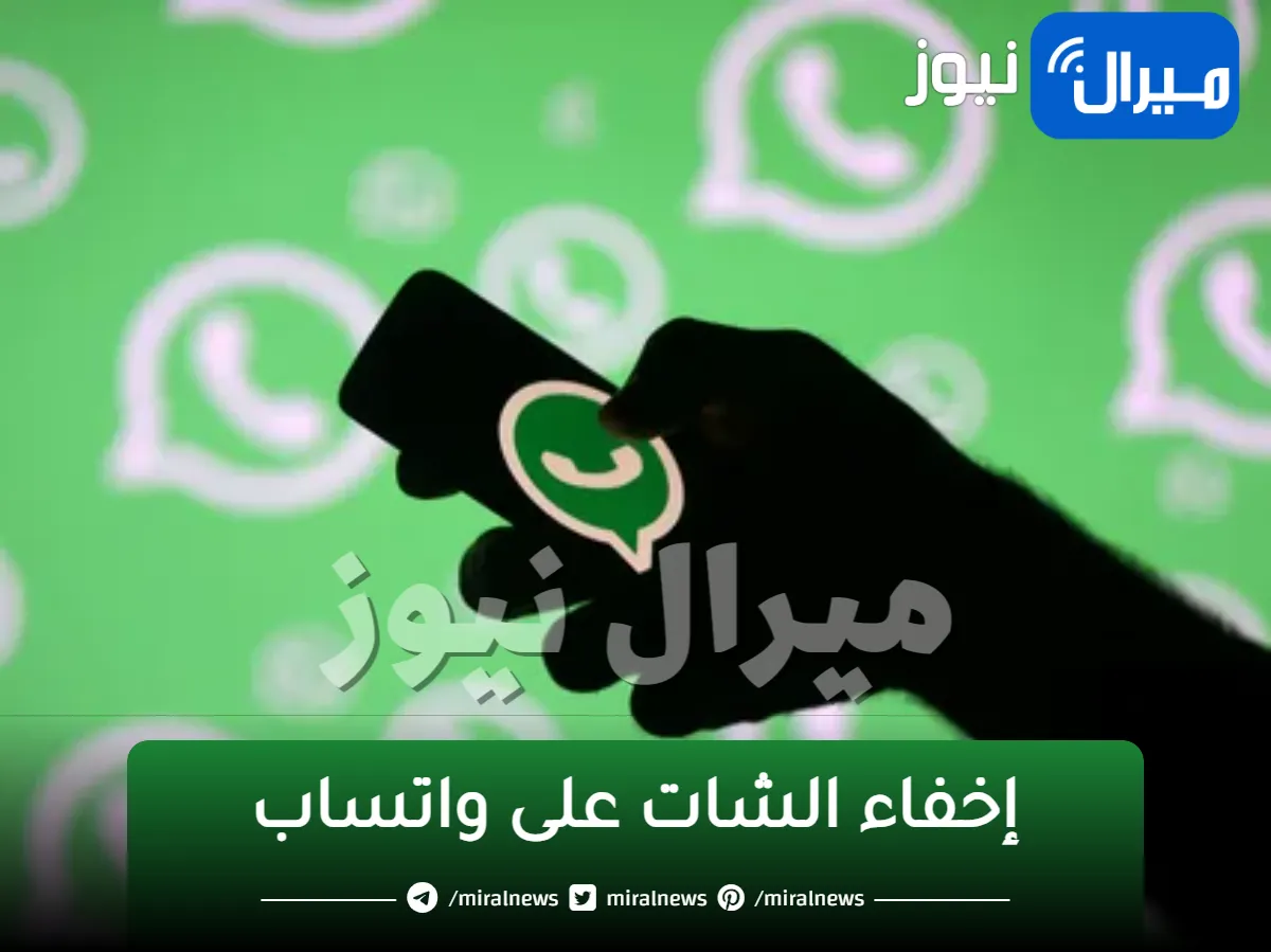 طريقة إخفاء الشات على واتساب