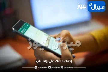 طريقة جديدة لإخفاء حالتك على واتساب عن جهات الاتصال غير المرغوب فيها.. اكتشفها الآن