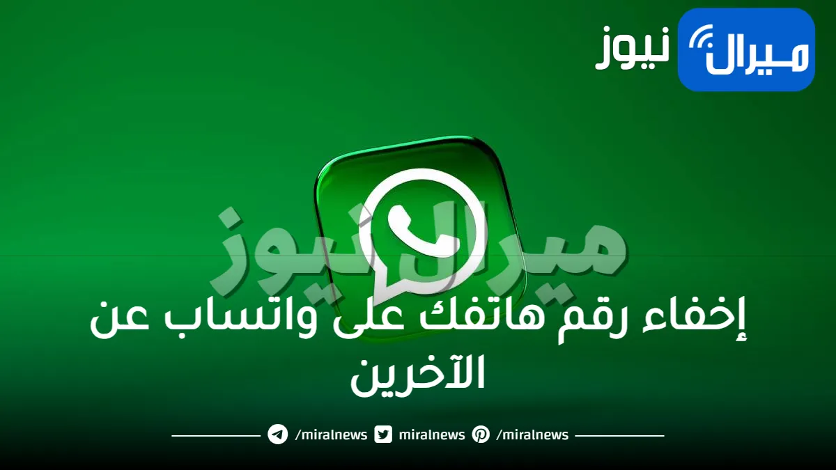 حيلة ذكية لإخفاء رقم هاتفك على واتساب عن الآخرين .. اعرفها الآن