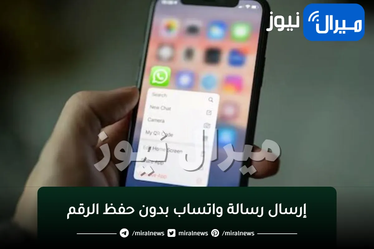 طريقة سهلة لإرسال رسالة واتساب بدون حفظ الرقم.. من آيفون وأندرويد