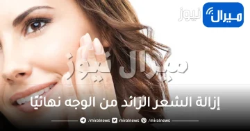 طريقة جبارة لإزالة الشعر الزائد من الوجه نهائيًا بدون ألم وفي وقت قصير