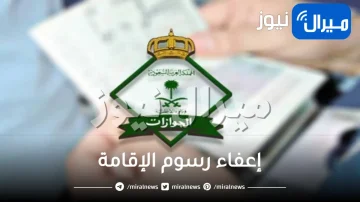 السعودية تعلن عن إعفاء شامل من رسوم الإقامة لهذه الفئة من المرافقين.. تفاصيل!