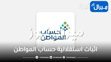 خطوات اثبات استقلالية حساب المواطن وطريقة تحديث البيانات للاستفادة بالدعم