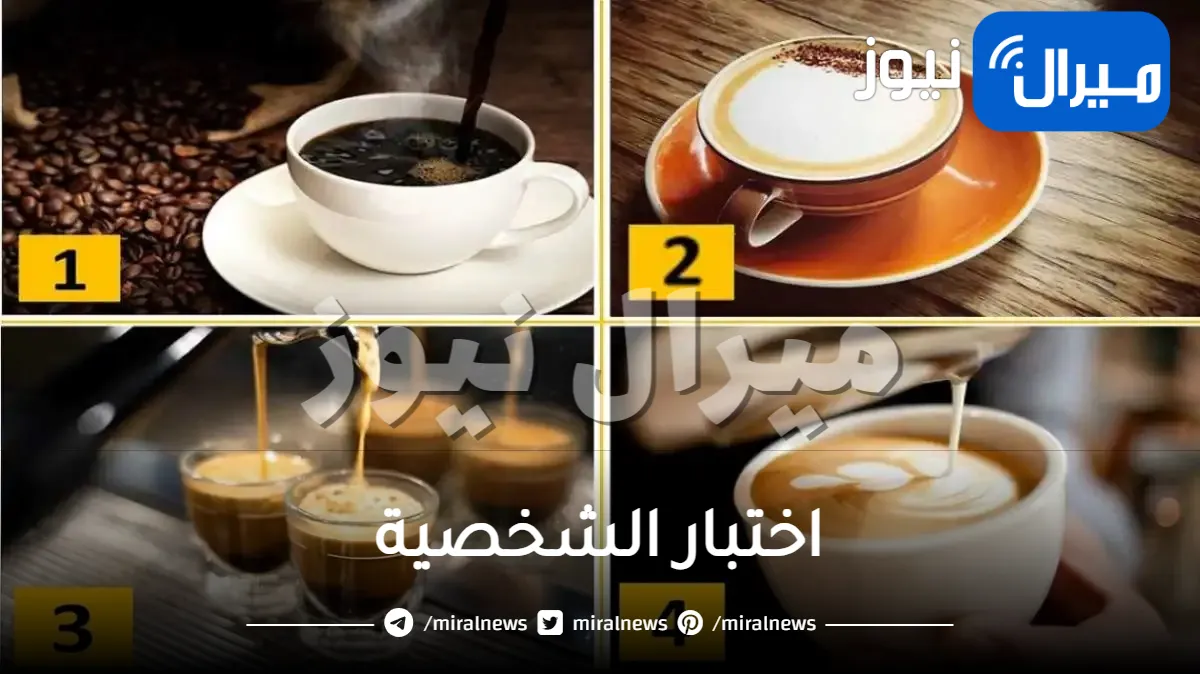 إختبار شخصية مذهل يكشف هل انت عصبية مع شريك حياتك أم هادئة أم رومانسية عبر أنواع القهوة التي تفضلها في الصورة