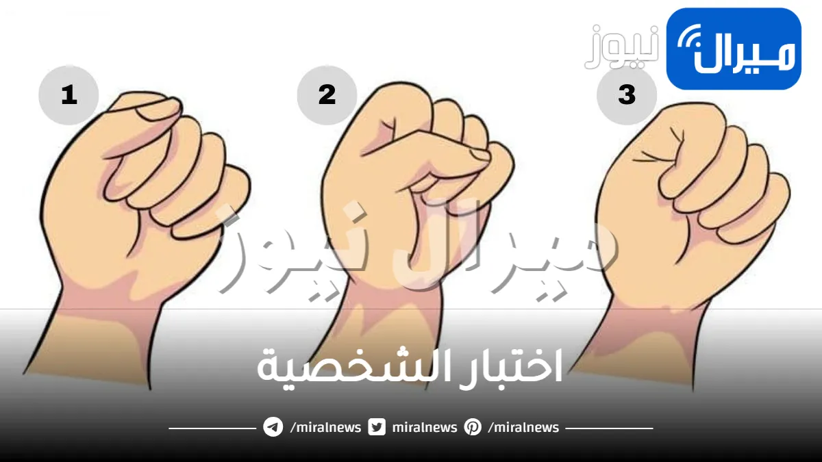 إختبار شخصية عجيب يكشف هل ينجذب لك الآخرون ام لا ويكشف التخصص الذي يناسبك عبر شكل قبضة يدك في الصورة