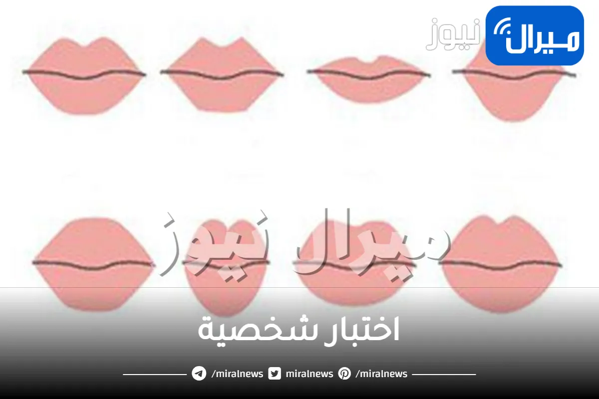 اختبار شخصية يكشف هل أنت موهوبة وتكرهين تكوين علاقات جديدة ام ترغبين بالارتباط والزواج عبر شكل الشفايف