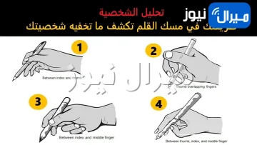 إختبار الشخصية .. طريقتك في مسك القلم بيدك تكشف ما الشيء الذي تخفيه عن الآخرين ولا تحب أن يعرفه أحد أبدا