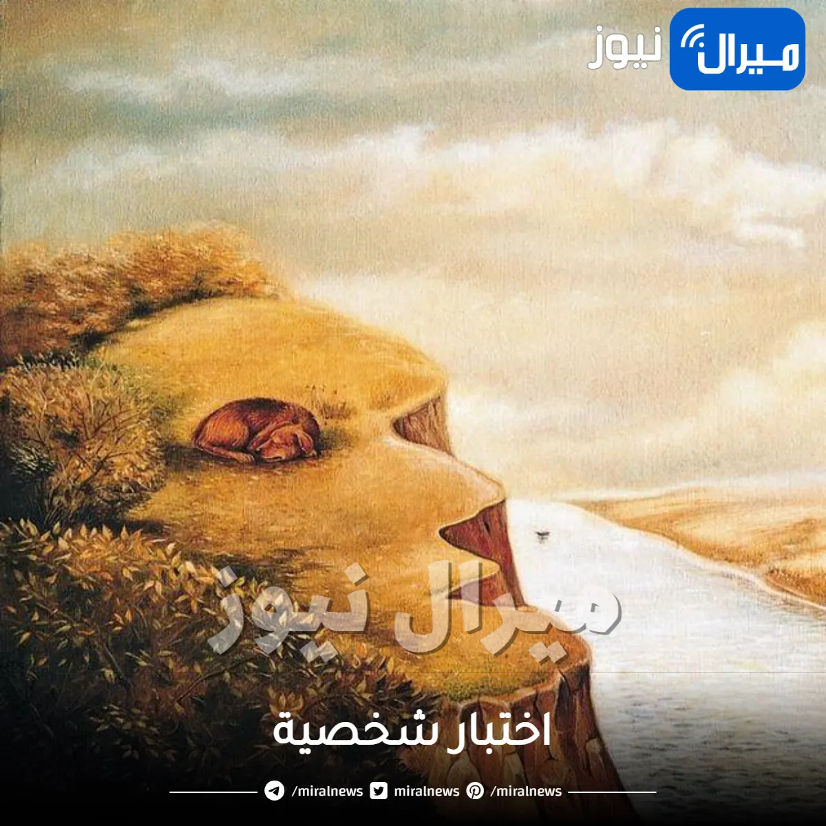 اختبار شخصية أول شيء تراه في الصورة سيخبرك ما الذي يجعلك تقعين في الحب