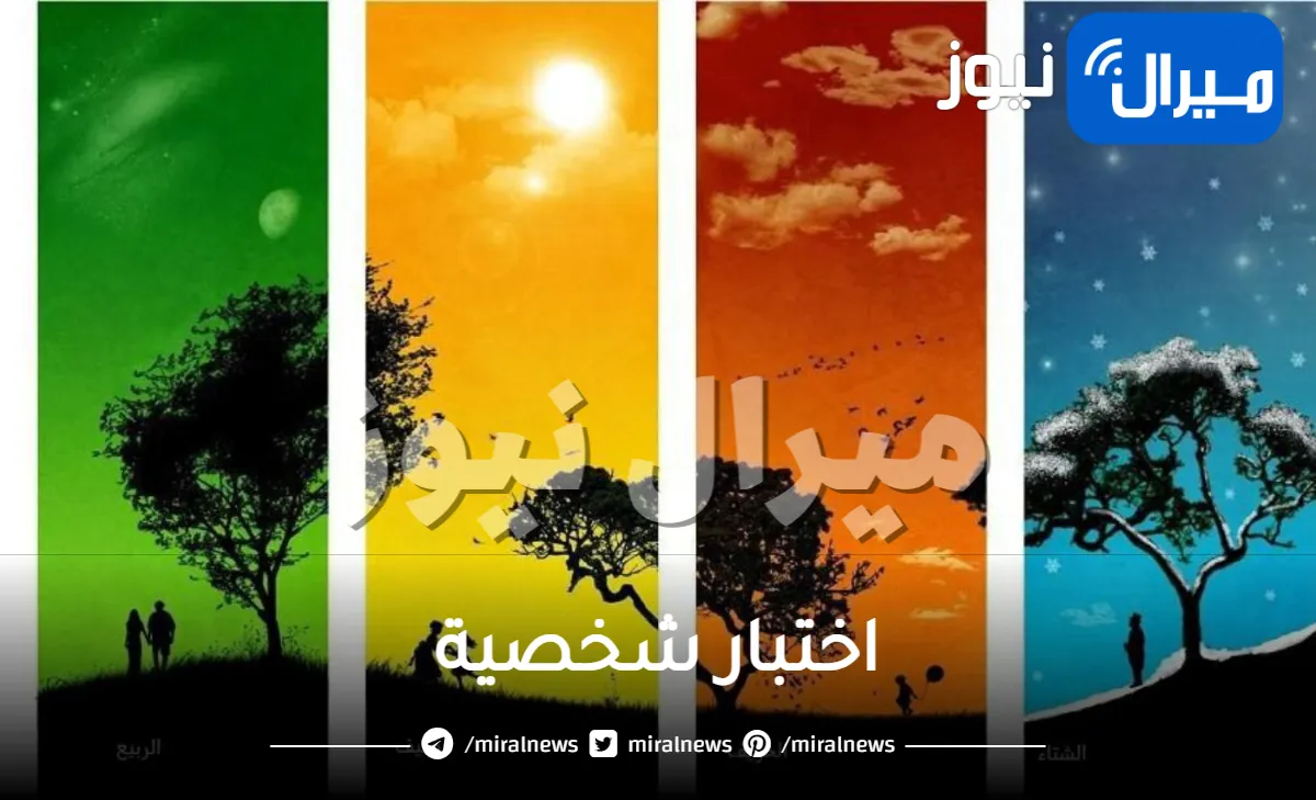 إختبار شخصية رهيب يكشف هل انت عاقلة في الزواج وصبورة أم متهورة عبر فصل السنة الذي ولدت فيه .. مفاجأة لمواليد فصل الصيف!!