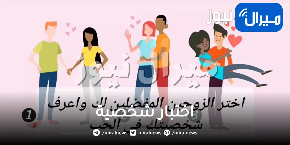 إختبار شخصية عجيب يكشف هل انت صادقة في الحب أم متصنعة مع شريك حياتك ولا تحبين تدليله عبر الزوجين الذين تفضلهم في الصورة