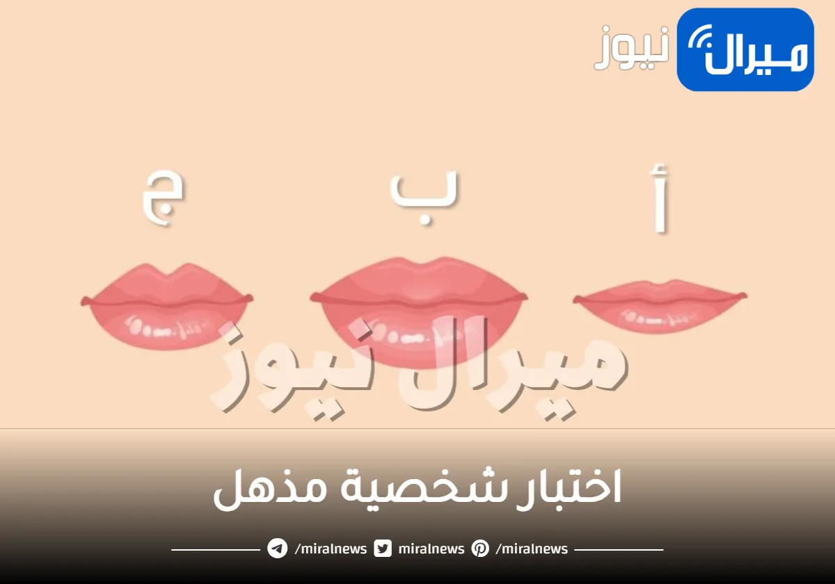 اختبار شخصية مذهل يكشف هل أنت قيادي أم متمرد أم خجول عبر شكل فمك … مفاجأة لمن لديها فم صغير
