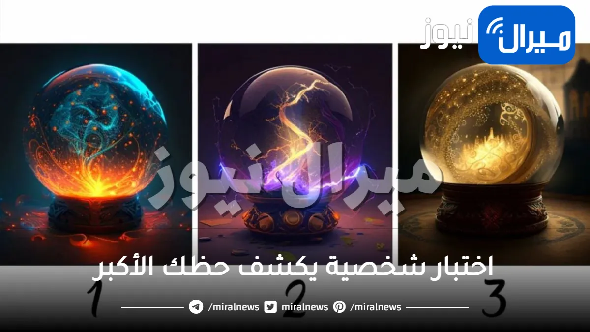 اقوى اختبار شخصية يكشف حظك الأكبر الذي ستحصل عليه في حياتك عبر الكرة السحرية في الصورة .. هل ستصبحين ثرية أم تتزوجين برجل غني؟