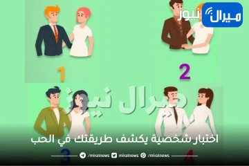 اختبار شخصية يكشف طريقتك في الحب المفضلة عبر الزوجين الذين تراهم أكثر سعادة .. هل تحب الإهتمام أم الكلام ؟