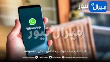 مفاجأة .. يمكنك استخدام حساب الواتساب الخاص بك في عدة هواتف بهذه الطريقة