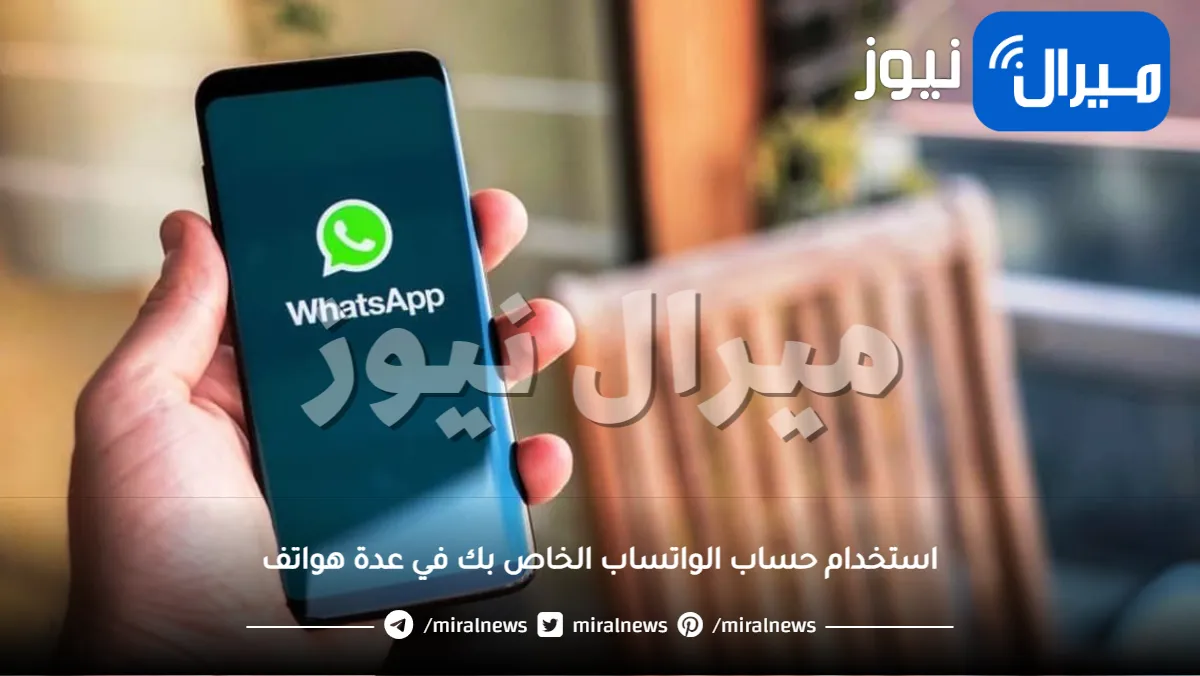 مفاجأة .. يمكنك استخدام حساب الواتساب الخاص بك في عدة هواتف بهذه الطريقة