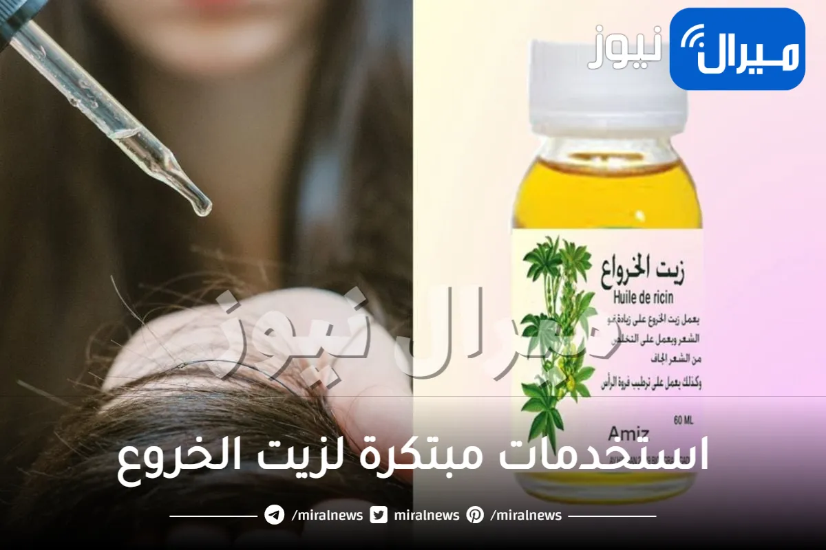 استخدمات مبتكرة لزيت الخروع للعناية بالشعر والقضاء على الشيخوخة وتقشير البشرة ! (تعرف عليها)