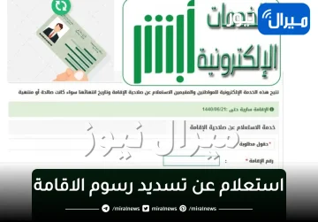 استعلام عن تسديد رسوم الاقامة في المملكة العربية السعودية