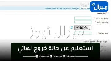 ” خدمة مقيم” استعلام عن حالة خروج نهائي وزارة الداخلية السعودية برقم الإقامة من بوابة أبشر الجوازات