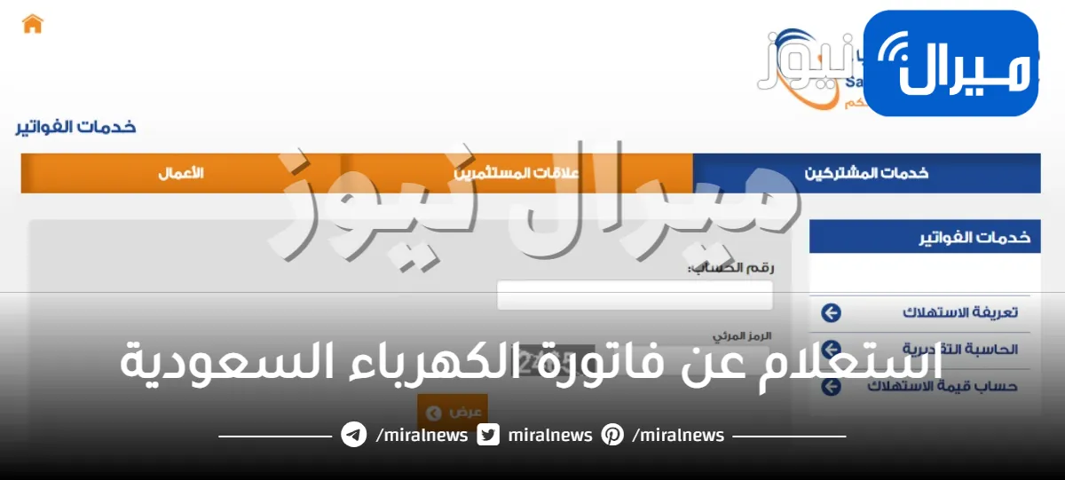 استعلام عن فاتورة الكهرباء السعودية برقم الحساب عبر رابط موقع الشركة السعودية للكهرباء