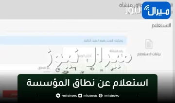 استعلام عن نطاق المؤسسة برقم الإقامة العامل الكترونيًا من خلال وزارة العمل السعودية