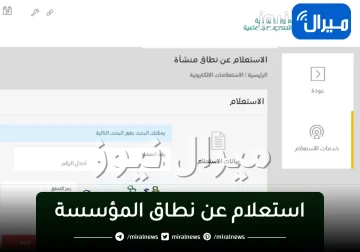 استعلام عن نطاق المؤسسة برقم اقامة العامل عبر وزارة العمل السعودية