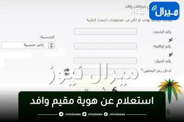 استعلام عن هوية مقيم وافد إلى السعودية وصلاحية وتاريخ انتهاء الإقامة عبر أبشر للجوازات