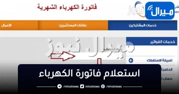 “خدمة فواتيري” رابط الإستعلام عن فاتورة الكهرباء في السعودية برقم الحساب