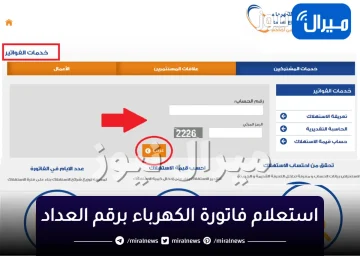 استعلام فاتورة الكهرباء برقم العداد الشركة السعودية للكهرباء والاشتراك في الفاتورة الثابتة