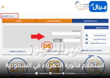 استعلام فاتورة الكهرباء في السعودية لجميع المحافظات برقم الحساب