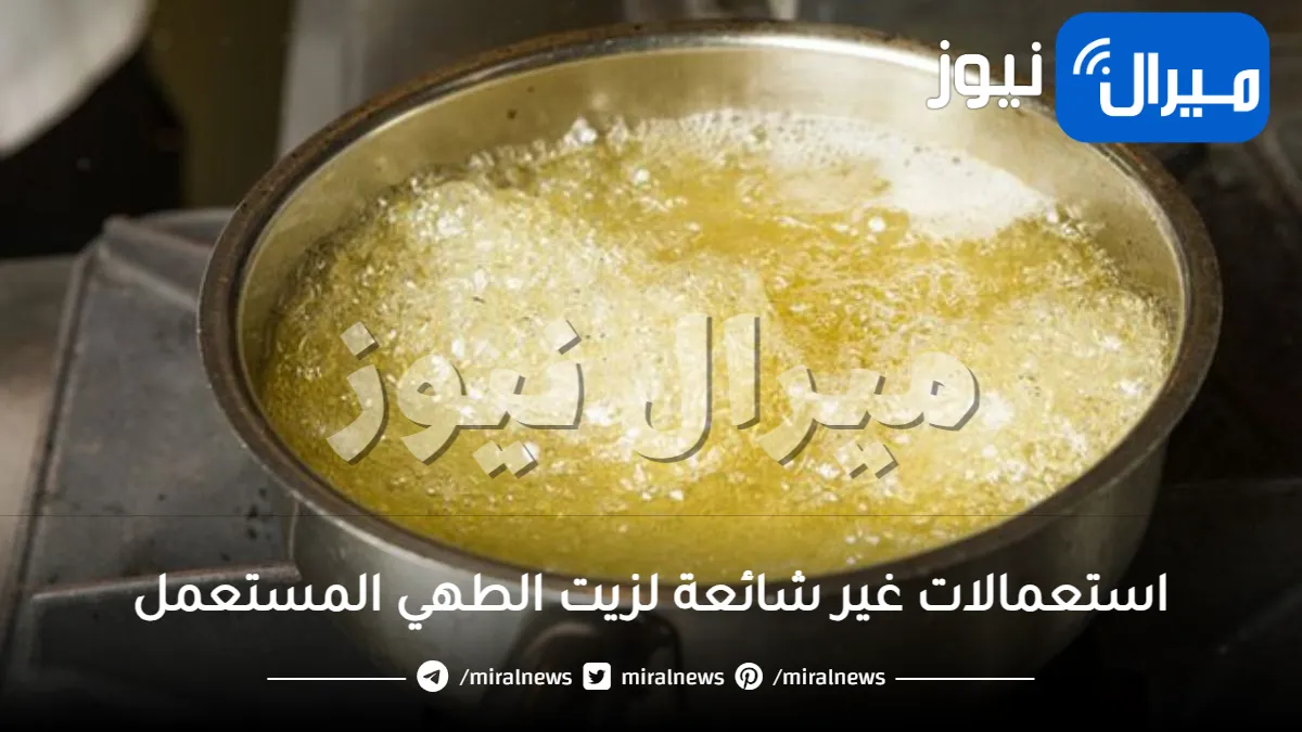 ستصدمك.. استعمالات غير شائعة لزيت الطهي المستعمل .. كنز وأنت لا تعرف كيف تستعمله!