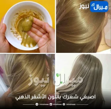 بدون صبغة او حناء .. اصبغي شعرك باللون الأشقر الذهبي والنتيجة ستبهرك صبغة طبيعية 100% ومغذية للشعر!!