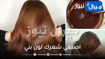 تألقي في رمضان واصبغي شعرك لون بني بمكونات طبيعية بدون كيماويات ولا حناء وبدون شيب .. النتيجة ستدهشك