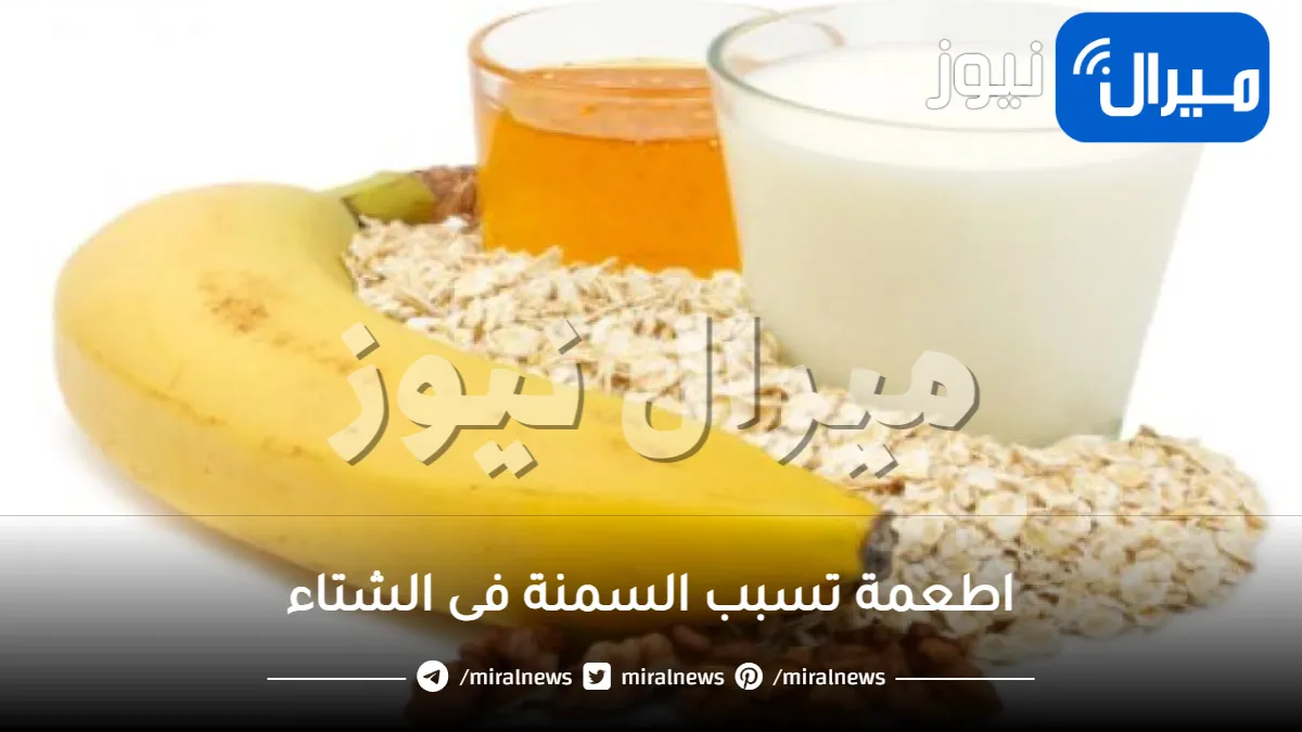 تجنبها فورا.. هذه الأطعمة مضرة وتزيد من سمنة الشتاء بشكل كبير