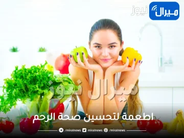 هام جداً للنساء .. افضل 10 اطعمة له مفعول السحر لتحسين صحة الرحم .. لا تدعيها تفوتك!