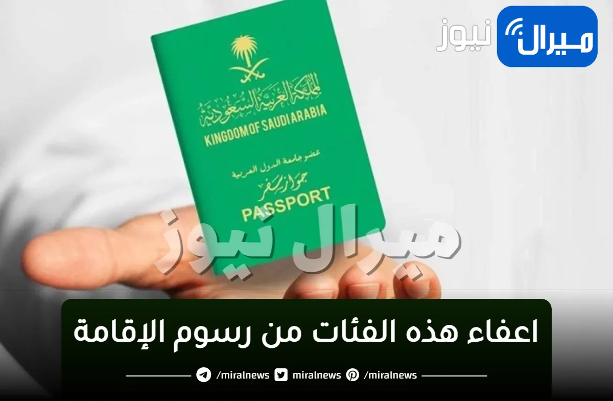 “عاجل”السعودية تصدر قرار جديد باعفاء هذه الفئات من رسوم الإقامة