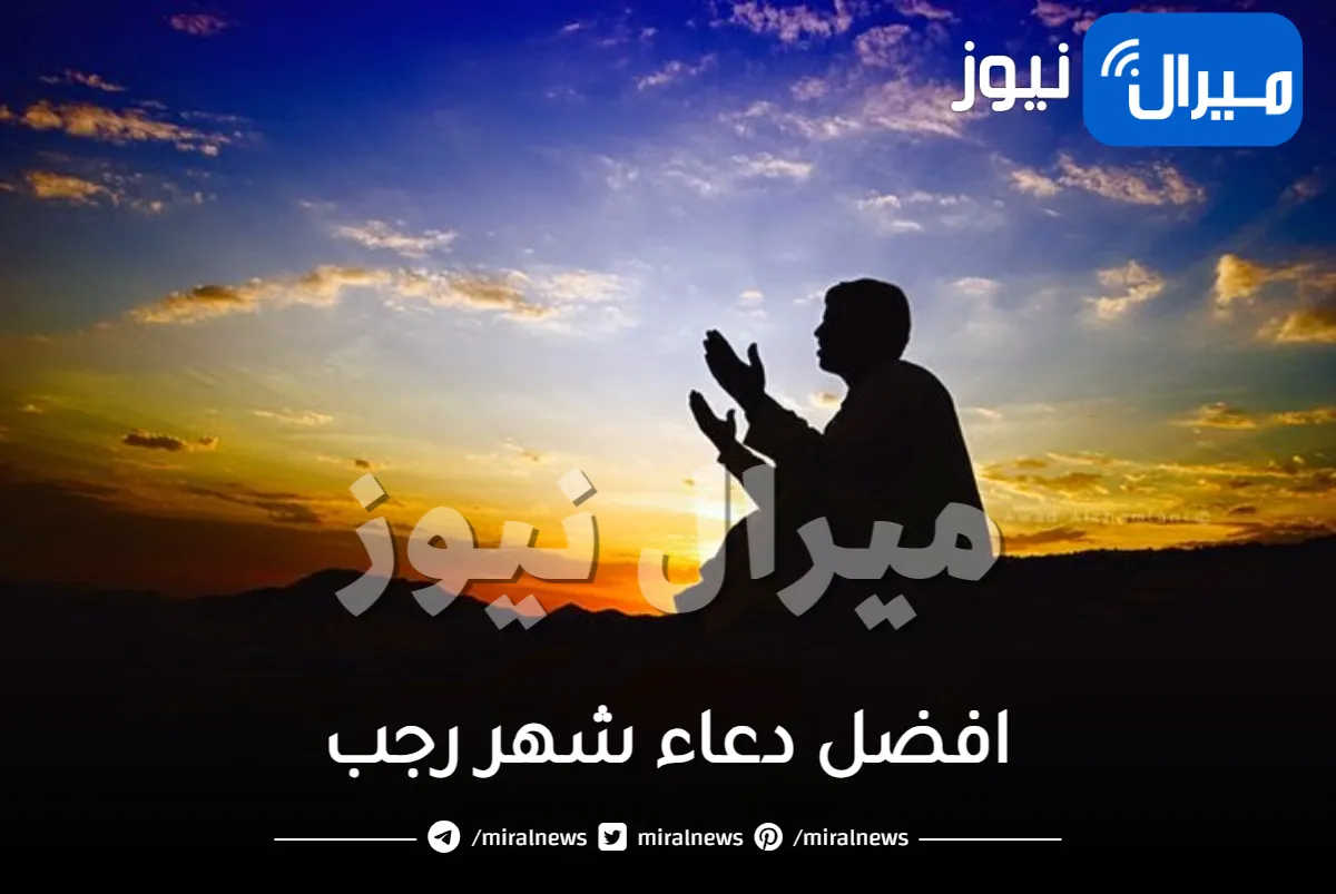 افضل دعاء شهر رجب ادعية تقال في اول شهر رجب وطوال الشهر