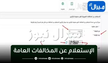 “أبشر توضح” خطوات الاستعلام عن المخالفات العامة