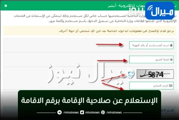 خطوات الإستعلام عن صلاحية الإقامة برقم الاقامة 1445 عن طريق بوابة “أبشر الجوازات”