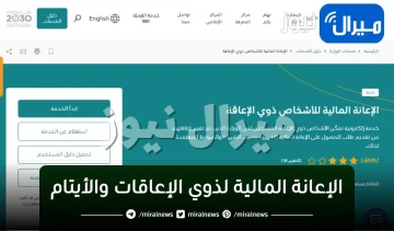 كيفية الاستعلام عن الإعانة المالية لذوي الإعاقات والأيتام