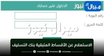 “إلكترونيا”الاستعلام عن الأقساط المتبقية بنك التسليف برقم الهوية الوطنية