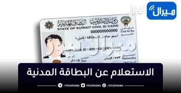 “رابط وخطوات التجديد”الاستعلام عن البطاقة المدنية بالرقم المدني الكويت
