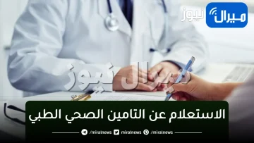 خطوات الاستعلام عن التامين الصحي الطبي رابط موقع مجلس الضمان الصحي