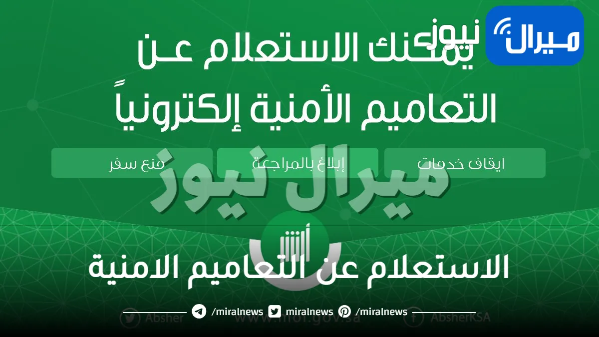 الاستعلام عن التعاميم الامنية برقم الهويه الوطنية ورمز التحقق الكترونيًا