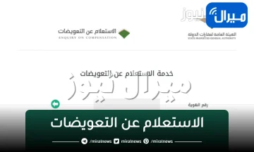 الاستعلام عن التعويضات عبر موقع هيئة عقارات الدولة”برقم الهوية”