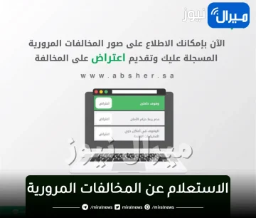 “عبر منصة أبشر”خطوات الاستعلام عن المخالفات المرورية برقم اللوحة