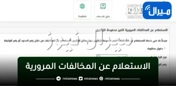 الاستعلام عن المخالفات المرورية ورسوم غرامات ساهر في المملكة العربية السعودية