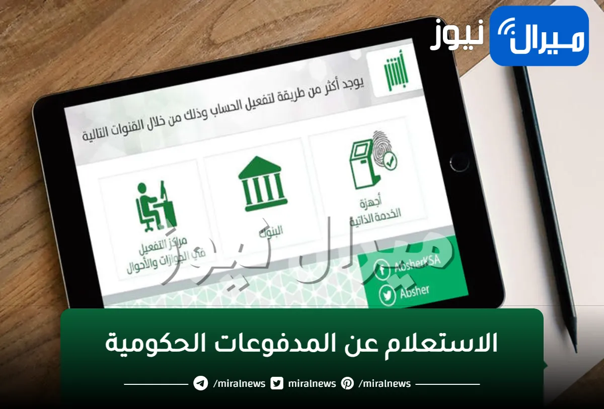 استعلم عن مدفوعاتك الحكومية عبر بوابة أبشر بخطوات بسيطة