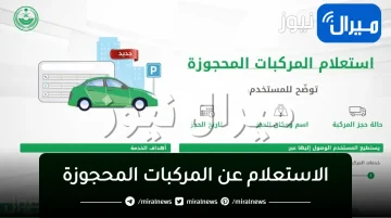 “أبشر توضح” خطوات الاستعلام عن المركبات المحجوزة