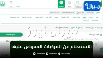 “أبشر توضح” كيفية الاستعلام عن المركبات المفوض عليها