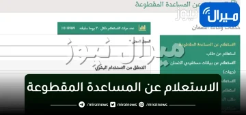 “برقم الطلب” الاستعلام عن المساعدة المقطوعة من الضمان الاجتماعي